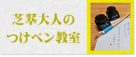 芝翆大人のつけペン教室
